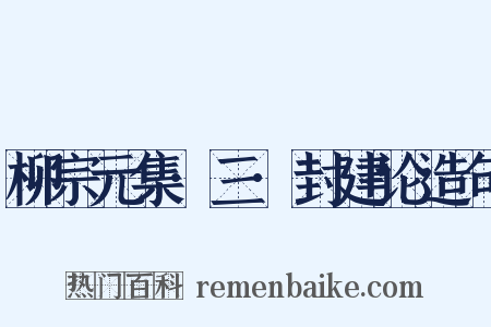 柳宗元集·三·封建论造句是什么意思的图片
